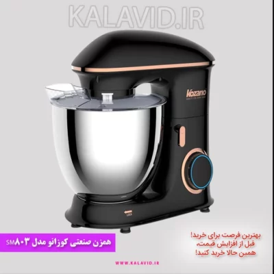 همزن صنعتی کوزانو مدل SM803