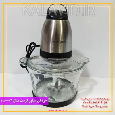 خردکن سیلور کرست مدل BLW-02