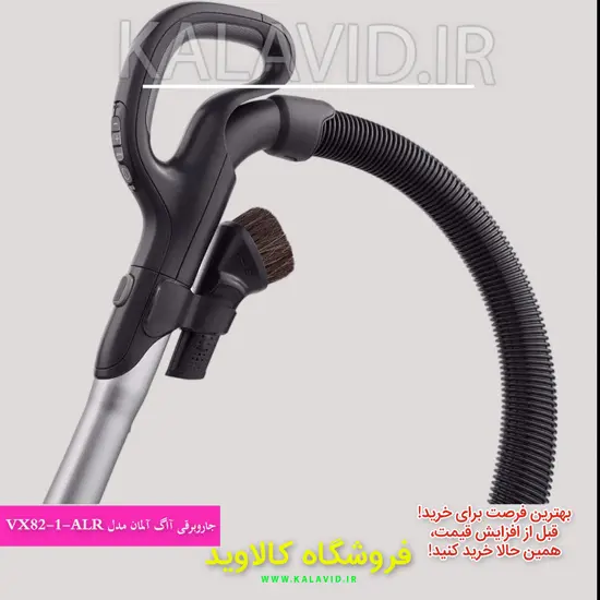 جاروبرقی بی‌نظیر آاگ آلمان مدل VX82-1-ALR AEG vacuum cleaner: انتخابی برای نظافت حرفه‌ای