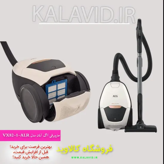 جاروبرقی بی‌نظیر آاگ آلمان مدل VX82-1-ALR AEG vacuum cleaner: انتخابی برای نظافت حرفه‌ای