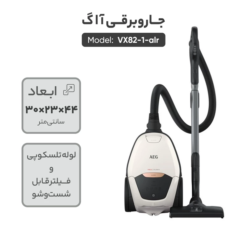 جاروبرقی بی‌نظیر آاگ آلمان مدل VX82-1-ALR